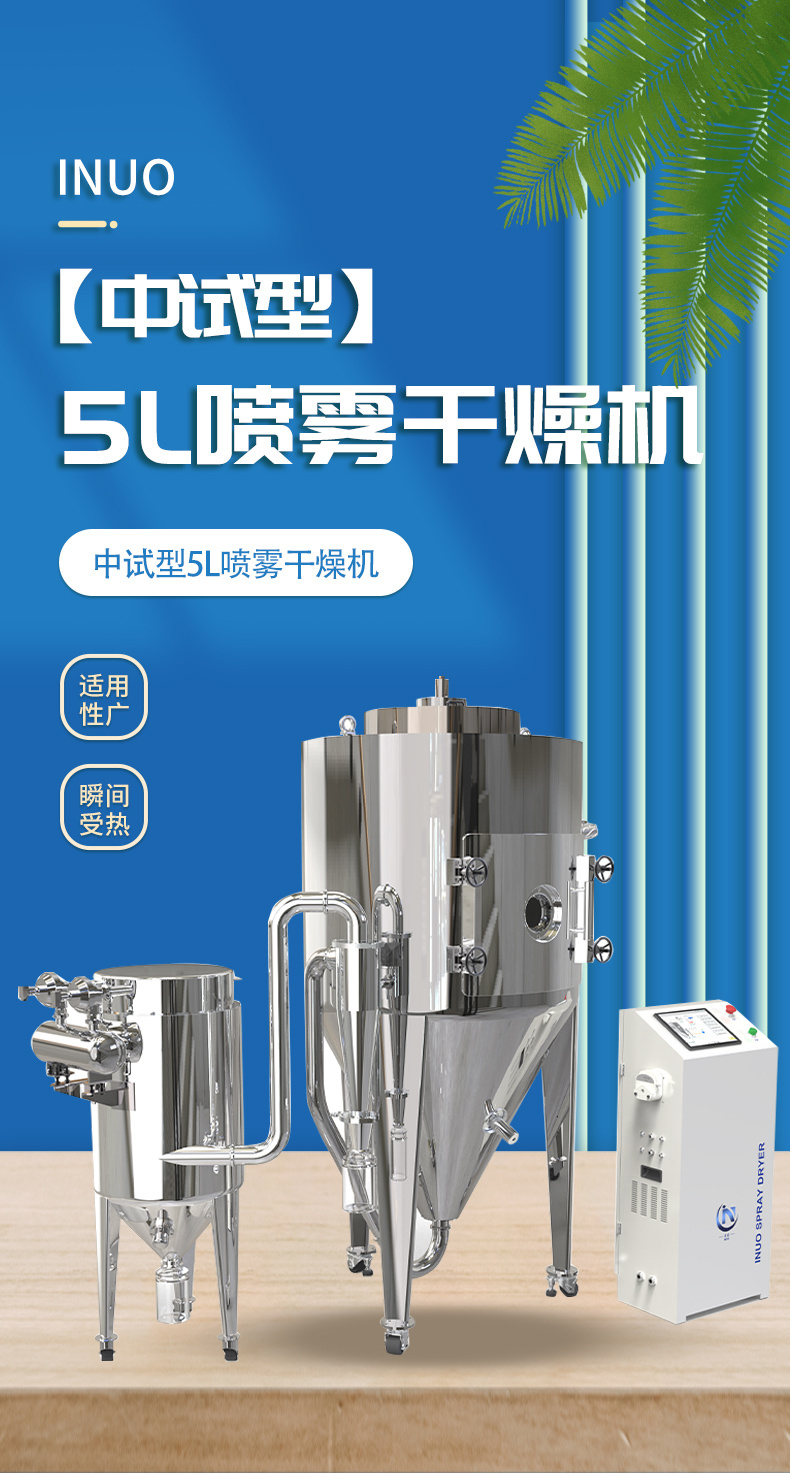 英诺IN-SD-5N中试型喷雾干燥机