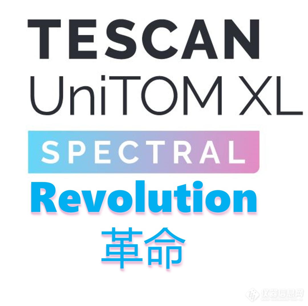 直播预告 | TESCAN显微CT的又一重大突破：实现元素光谱分析