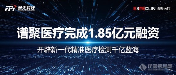 红杉中国领投 聚光科技控股子公司谱聚医疗完成1.85亿元融资