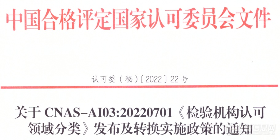 《检验机构认可领域分类》7月1日起发布实施