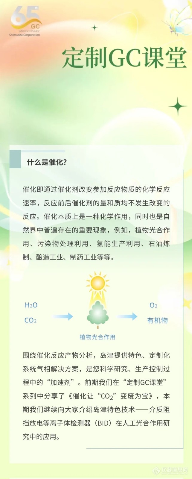 定制GC课堂系列六丨岛津特色技术助力光催化产物分析