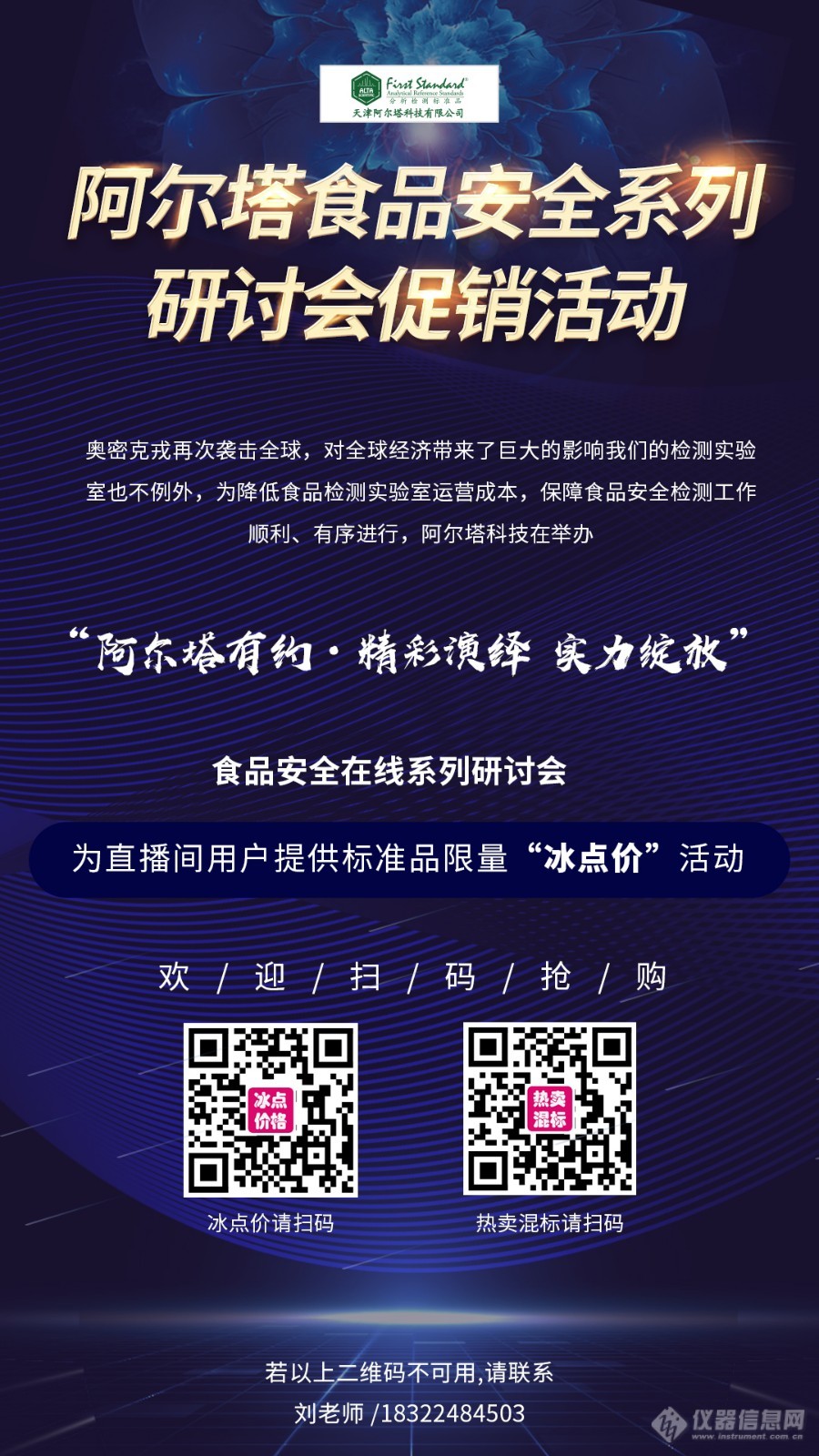 院士领衔 | “阿尔塔有约•精彩演绎 实力绽放”食品安全在线系列研讨会