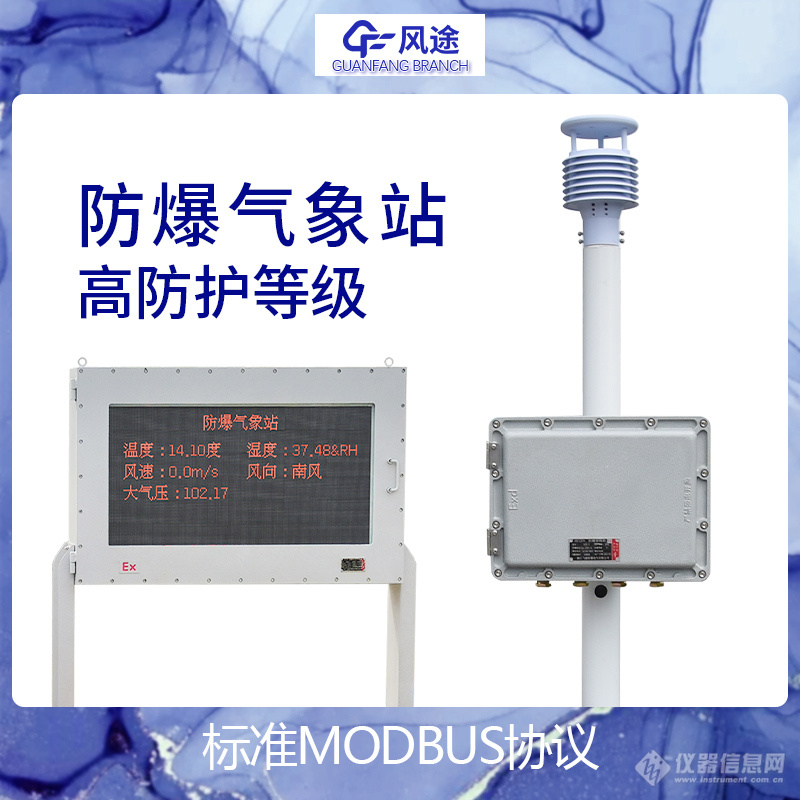 防爆气象站