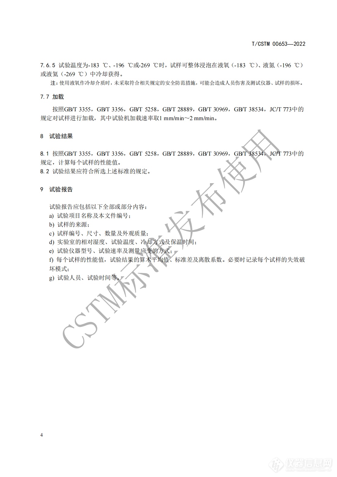 CSTM发布《纤维增强聚合物基复合材料 超低温力学性能试验方法》团体标准