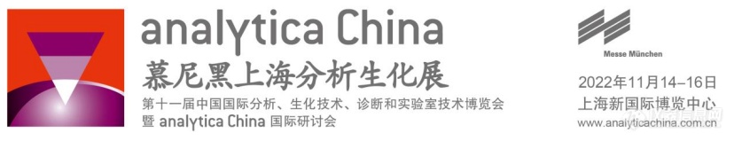 analytica China 2022 布局图公布：5大亮点，焕新升级（近九成展位已售罄）