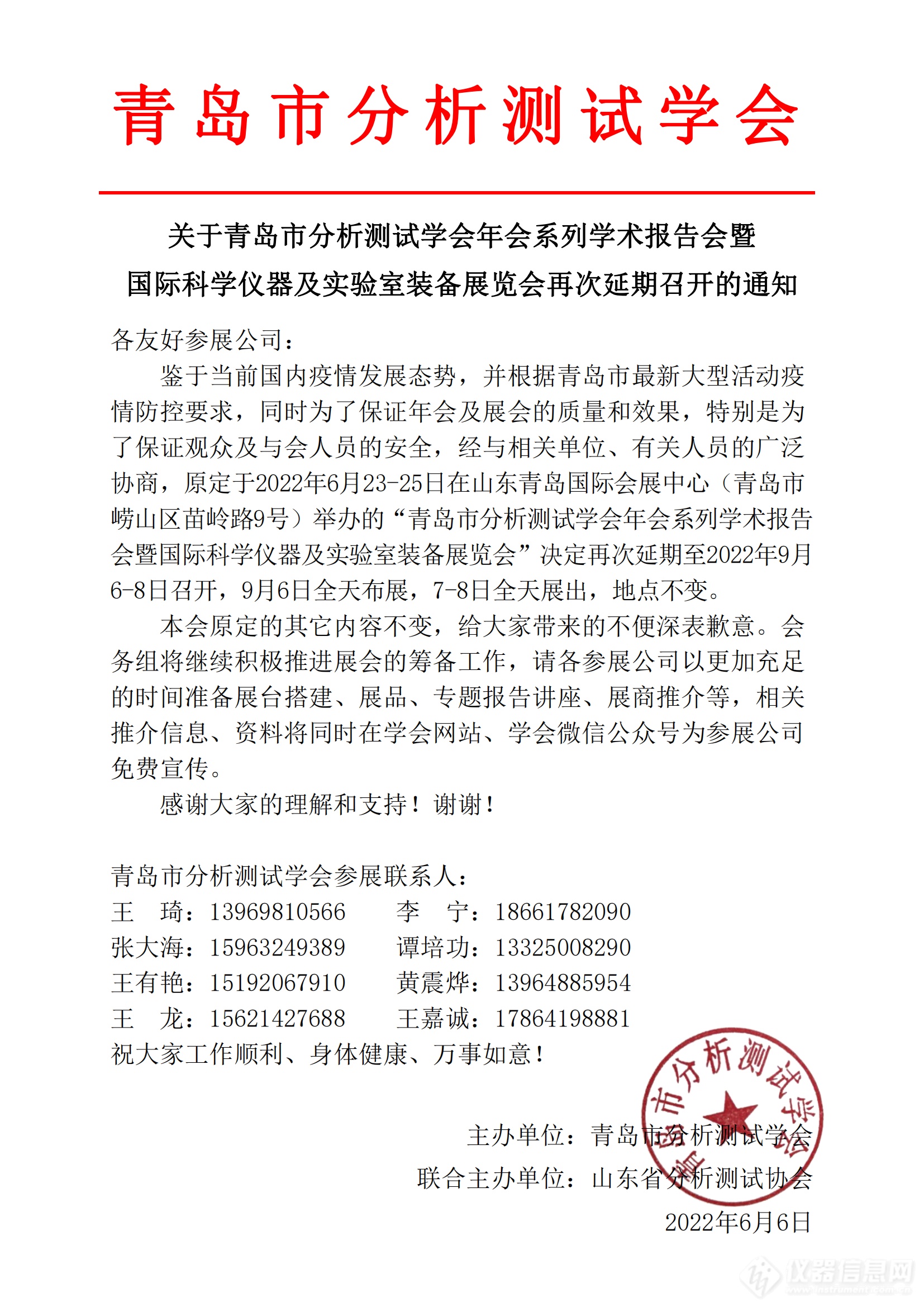 青岛市分析测试学会年会暨科仪展调整召开时间通知20220906-08_00.png