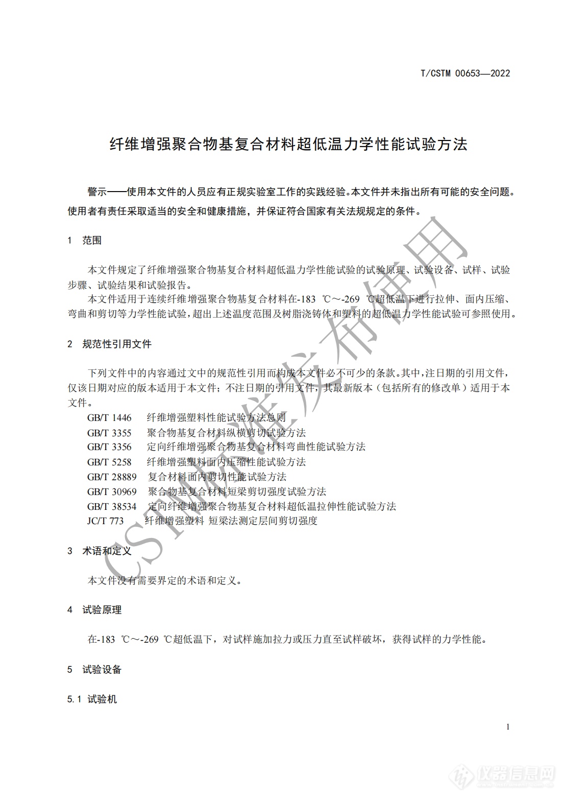 CSTM发布《纤维增强聚合物基复合材料 超低温力学性能试验方法》团体标准