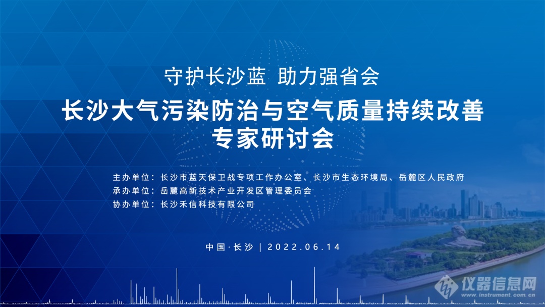 “守护长沙蓝，助力强省会” | 长沙大气污染防治和空气质量持续改善专家研讨会顺利召开