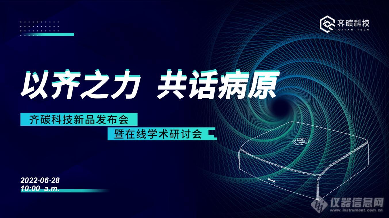 国产全自研纳米孔基因测序仪迈向矩阵化发展  齐碳科技再发测序仪新品