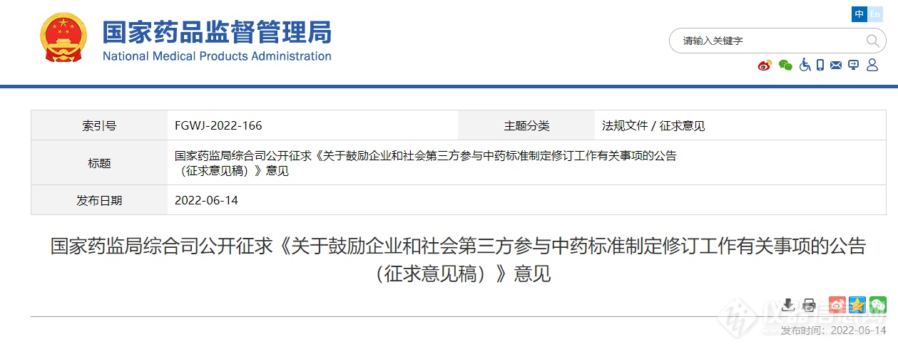 鼓励企业和社会参与中药标准制修订 国家药监局公开征求意见