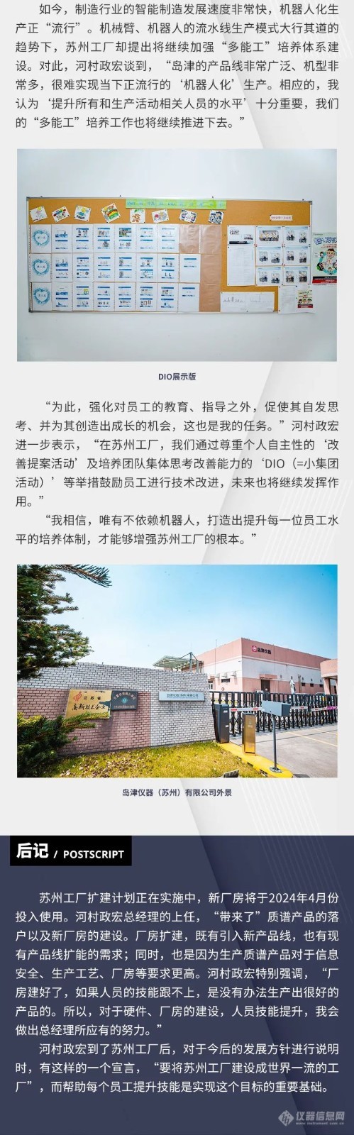 “要将岛津苏州建设成世界一流的工厂” ——岛津仪器（苏州）有限公司总经理河村政宏