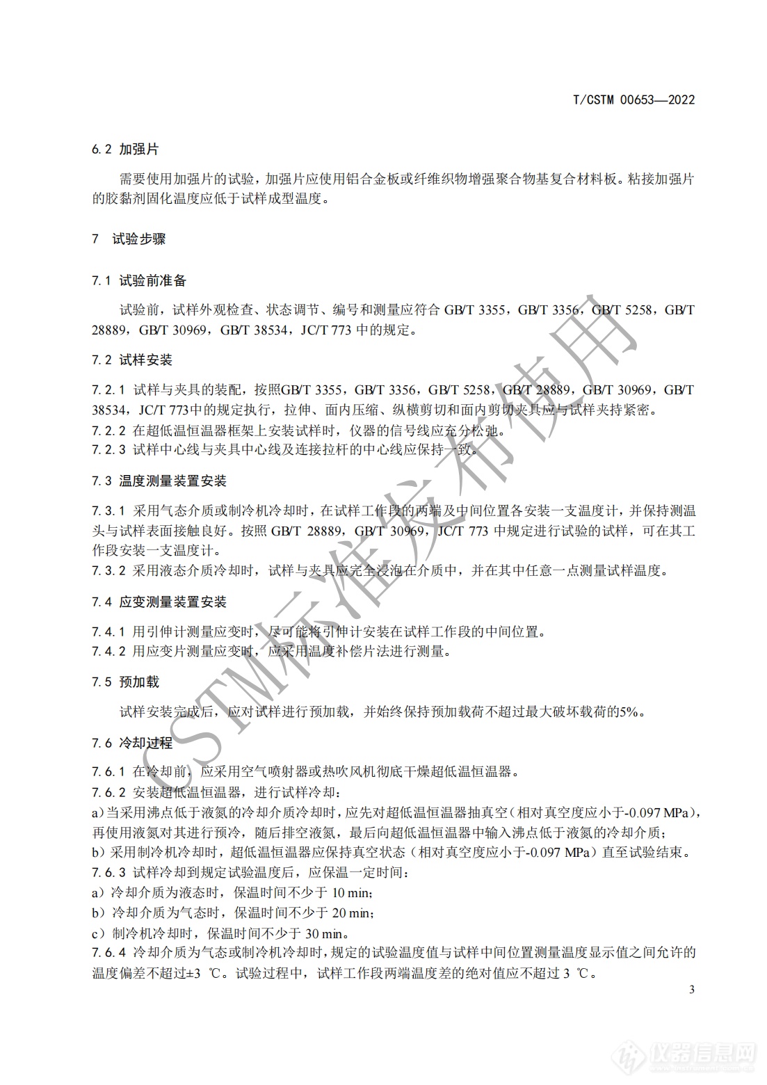 CSTM发布《纤维增强聚合物基复合材料 超低温力学性能试验方法》团体标准