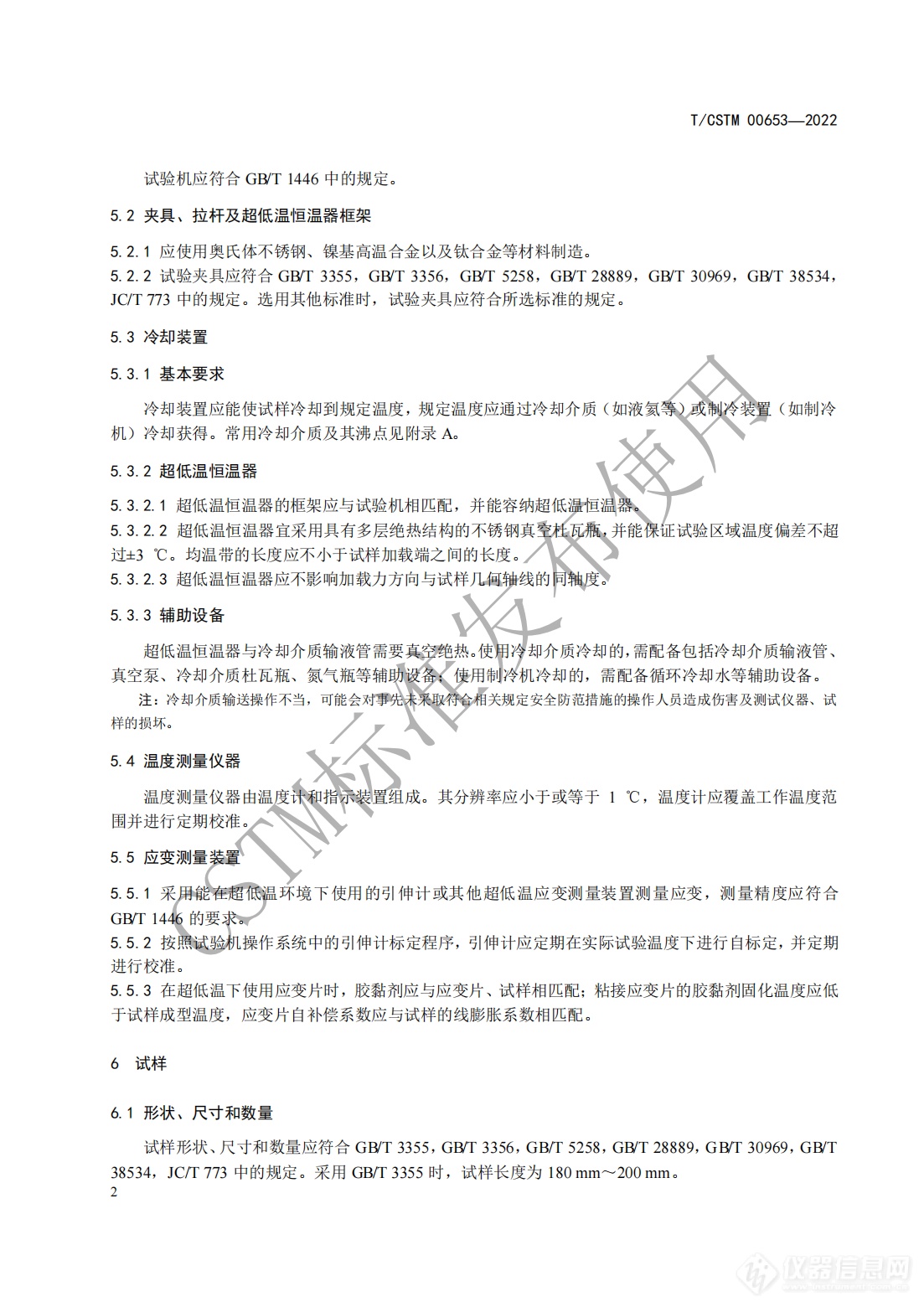 CSTM发布《纤维增强聚合物基复合材料 超低温力学性能试验方法》团体标准