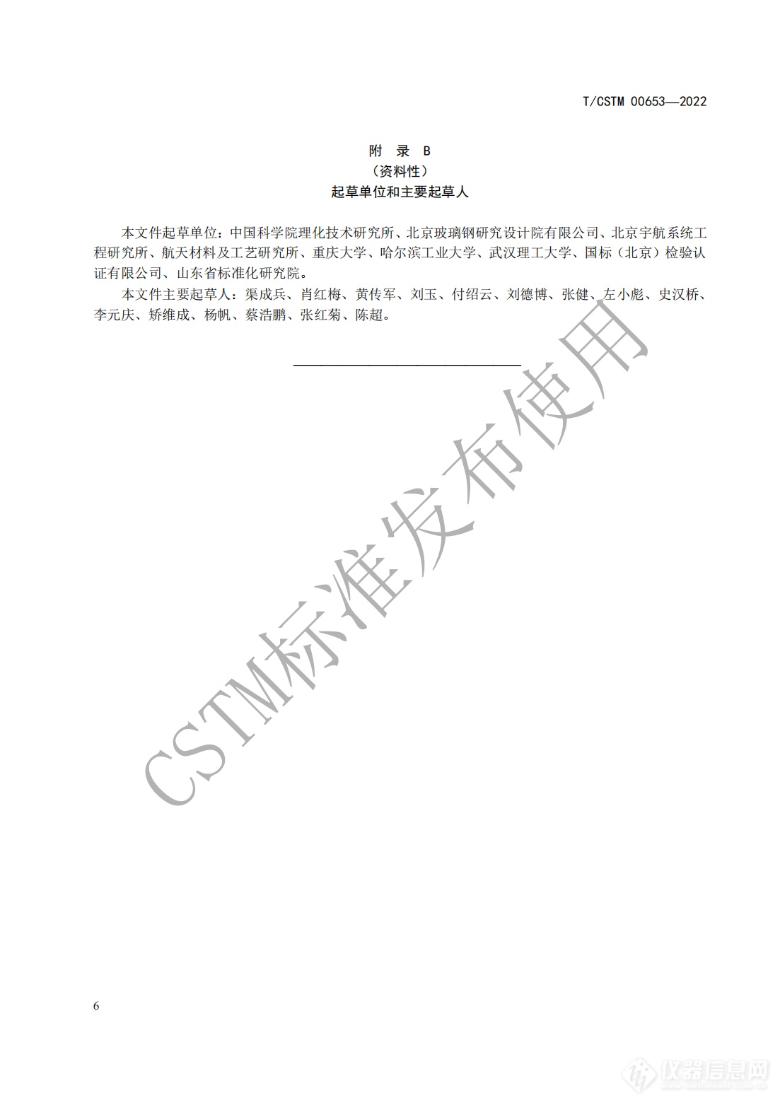 CSTM发布《纤维增强聚合物基复合材料 超低温力学性能试验方法》团体标准