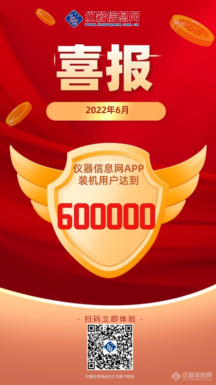 仪器信息网APP装机用户达600000