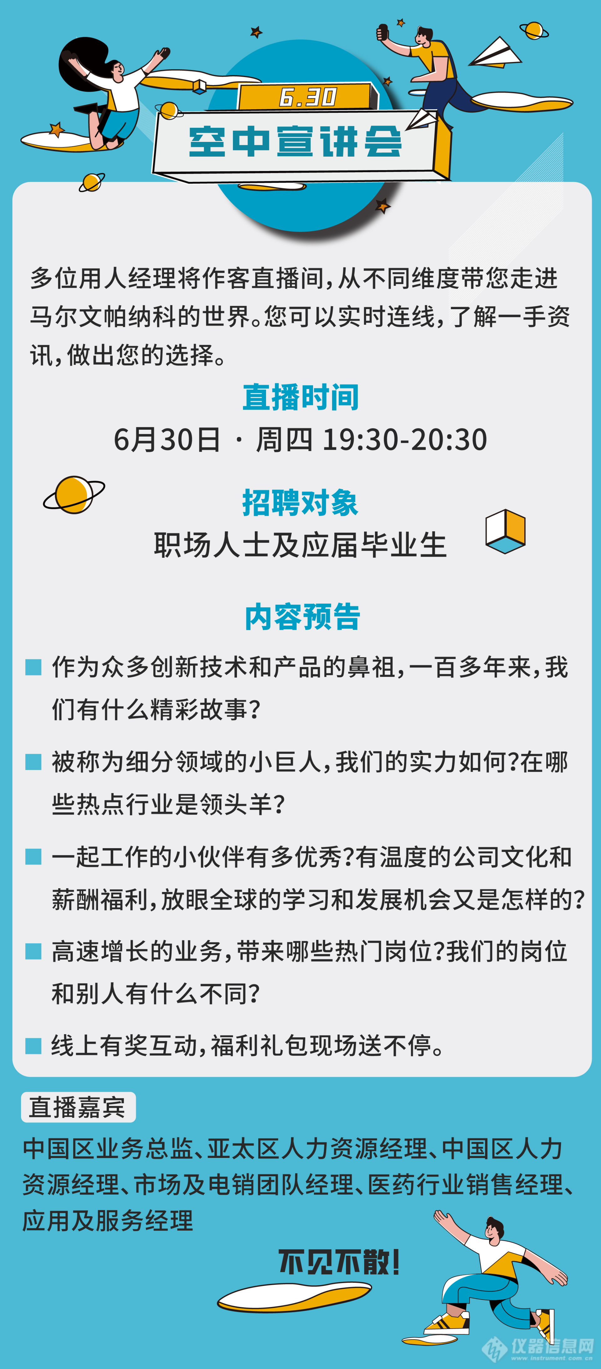 【马尔文帕纳科空中宣讲会】加入我们，成就更好的自己