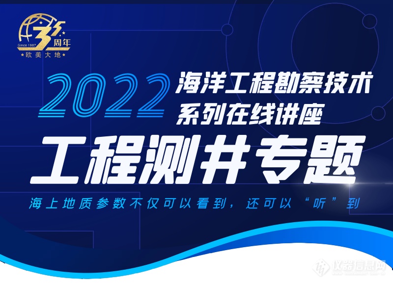 「欧美大地35周年」海洋工程勘察技术系列在线讲座：工程测井专题