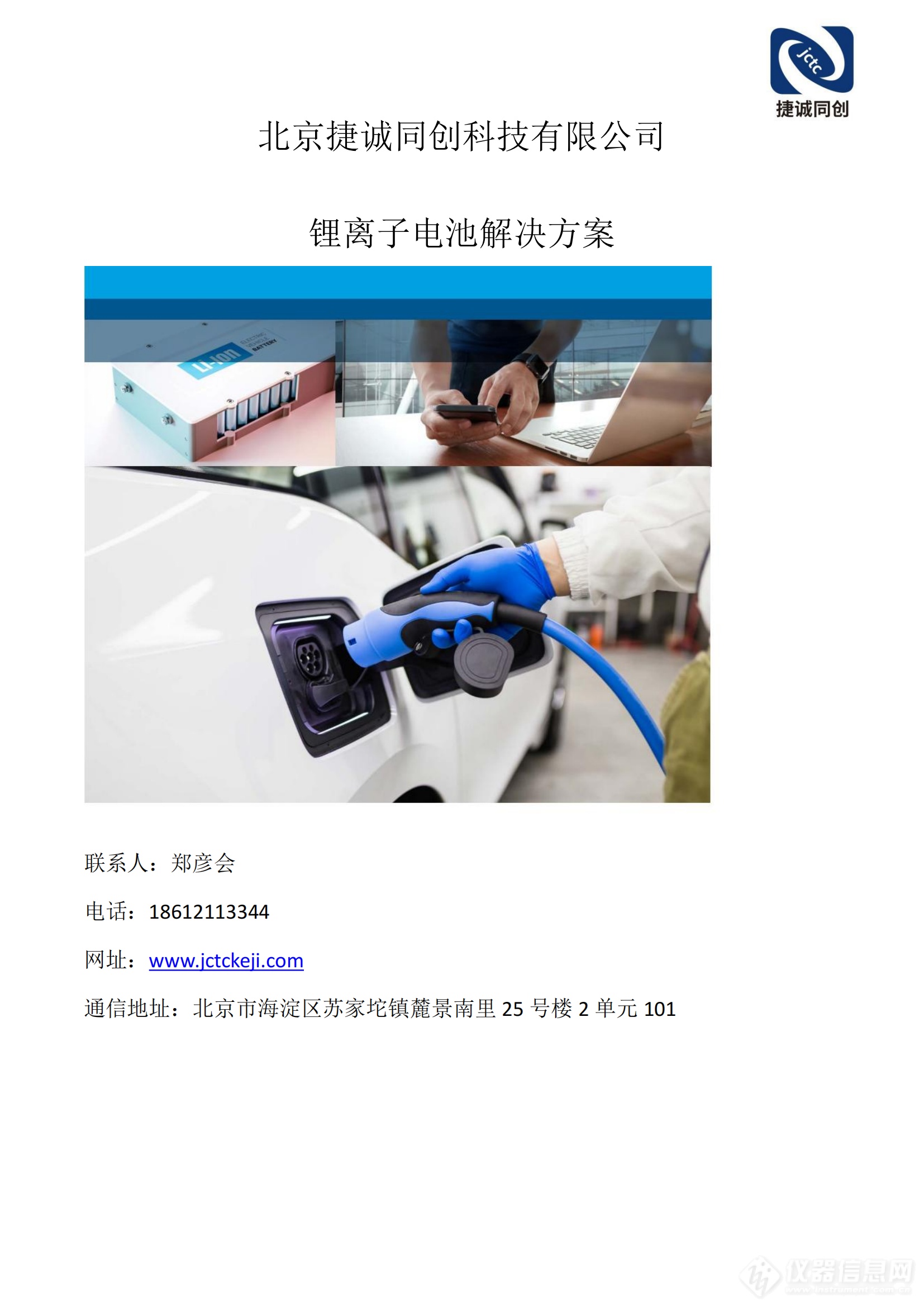 北京捷诚同创科技有限公司锂电池解决方案(2)_00.png