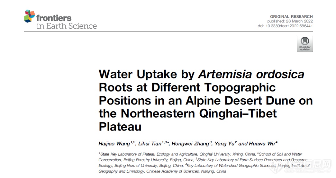 同位素 | 青藏高原东北部高寒沙地沙蒿根系在沙丘不同地貌部位的吸水策略