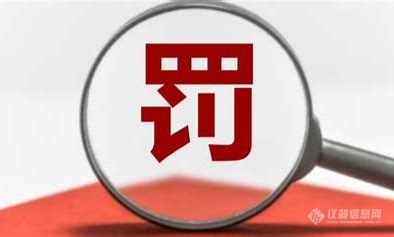 一认证公司被罚9万元