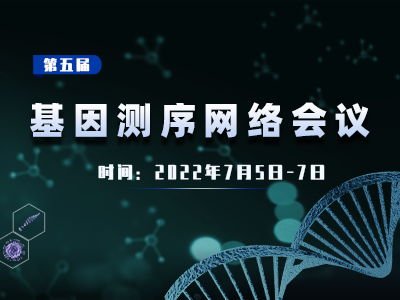 2022-07-05 09:00 第五届 基因测序网络会议