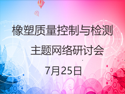 橡胶和塑料的鉴别与失效分析 – 热分析方法与案例