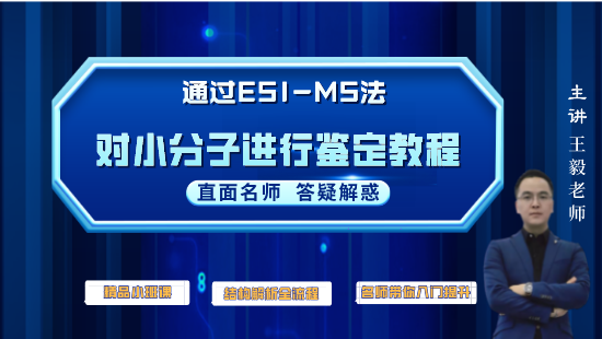 【自营】结构解析的实用艺术--ESI-MS法对小分子鉴定教程