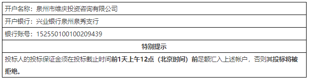 本项目报名费、代理服务费、投标保证金缴纳账户信息.png