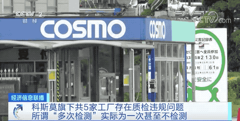 日本第三大石油企业科斯莫能源公司发布声明承认，旗下有多家工厂存在产品质检违规问题.gif