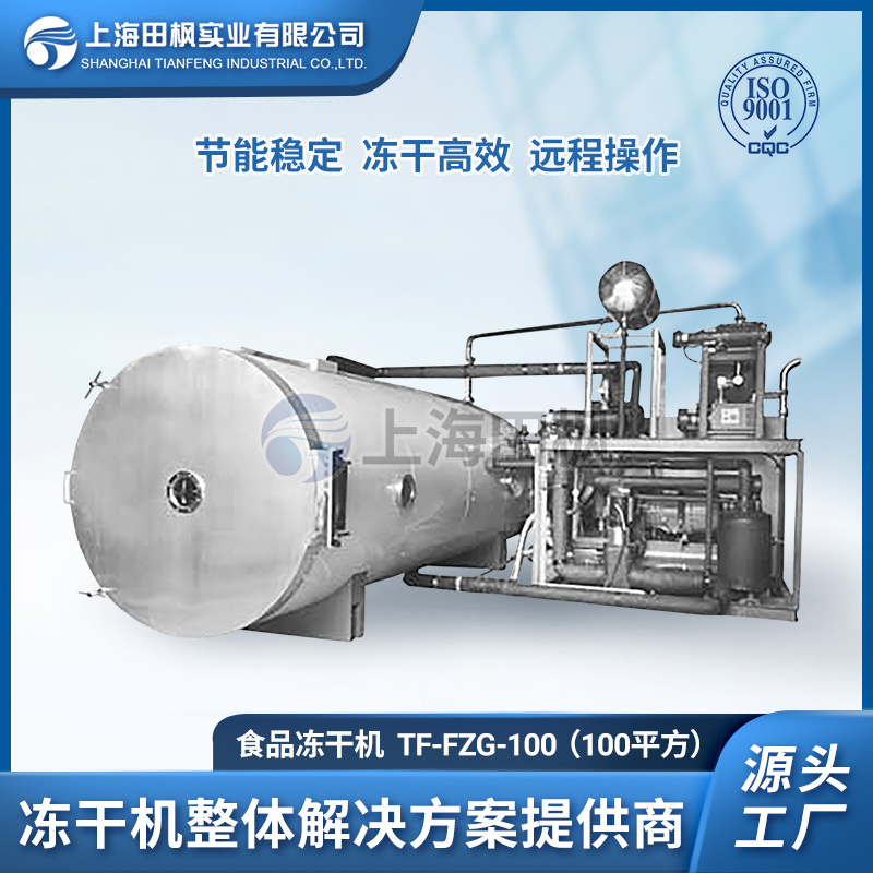 大型冻干机 食品冻干机	茶多酚冷冻干燥机