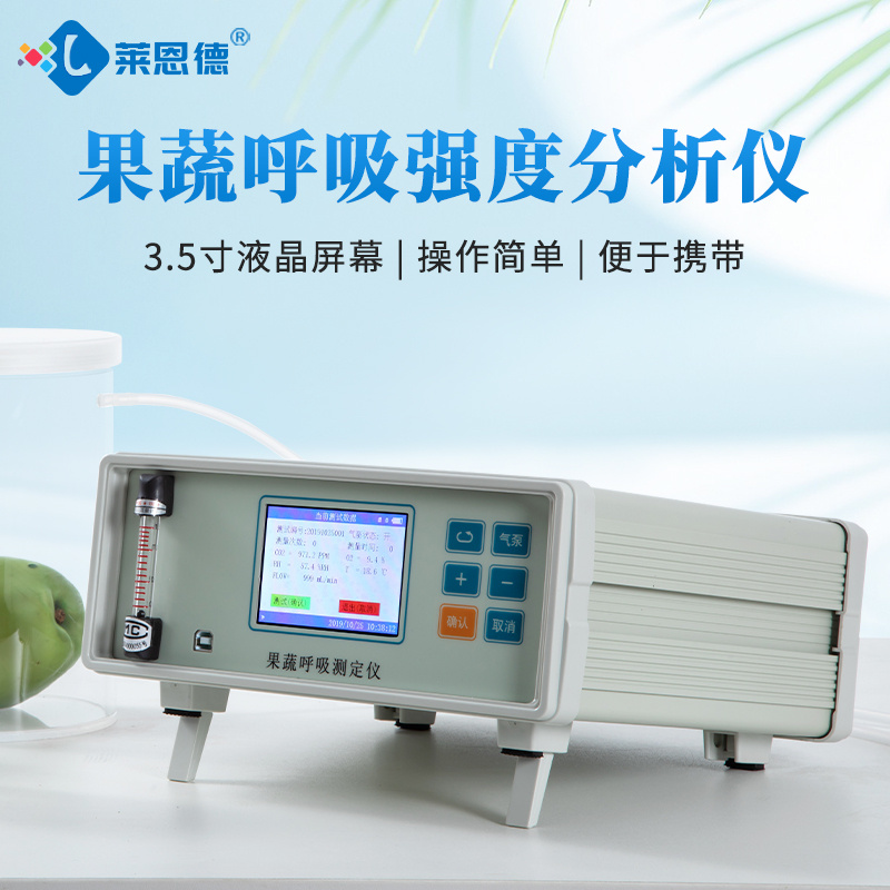 莱恩德 果蔬呼吸测定仪 LD-GX10 果蔬呼吸强度分析仪
