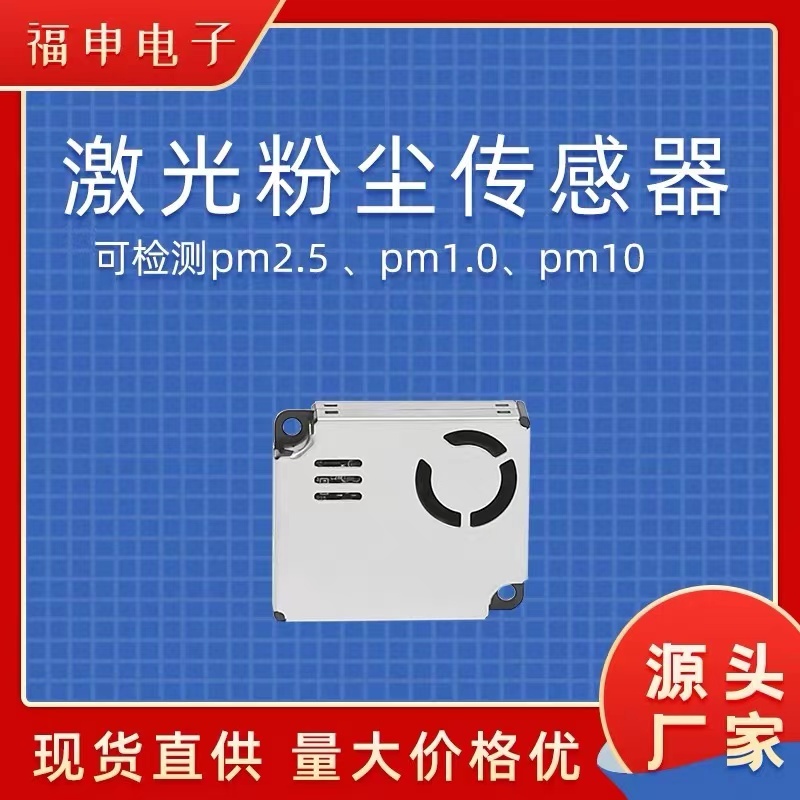 福申FS00210 激光粉尘传感器 pm2.5 pm10 pm1.0气体检测 UART输出