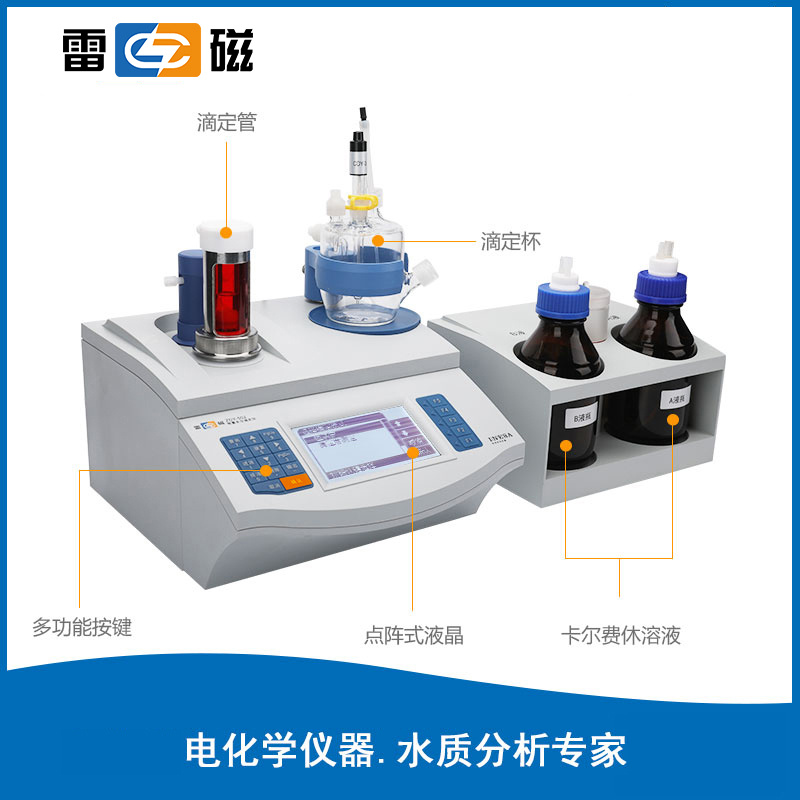 上海雷磁ZDY-502常量水分滴定仪容量法