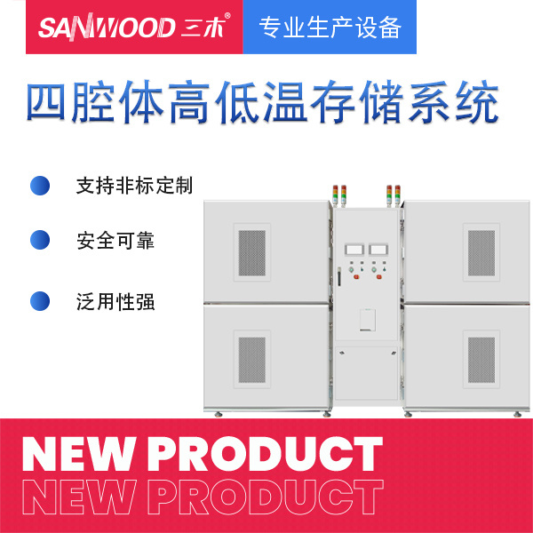 四腔体高低温存储系统