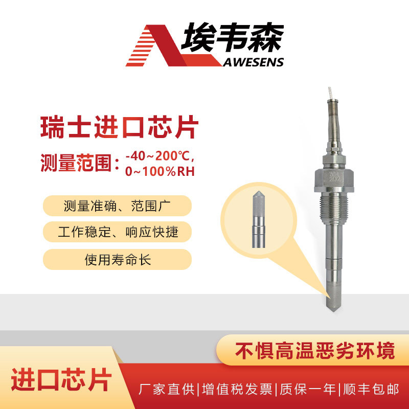 埃韦森高温型温湿度变送器耐温200度RS485接口进口芯片高温试验箱烘干设备传感器