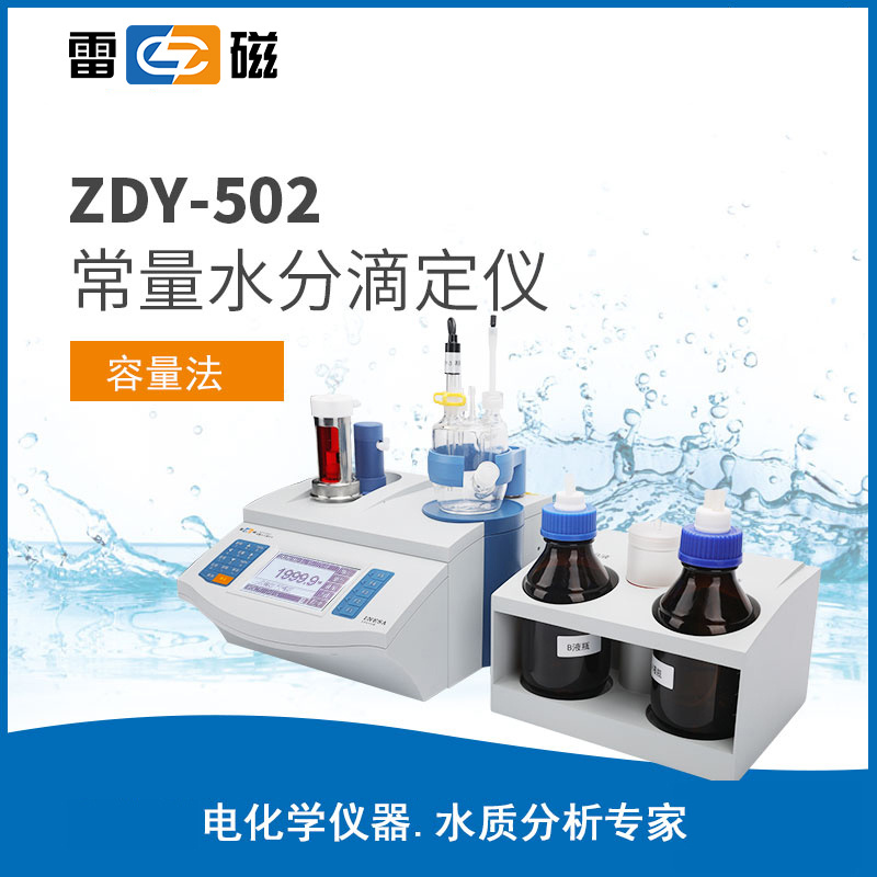 上海雷磁ZDY-502常量水分滴定仪容量法