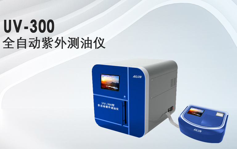 UV-300型全自动紫外测油仪