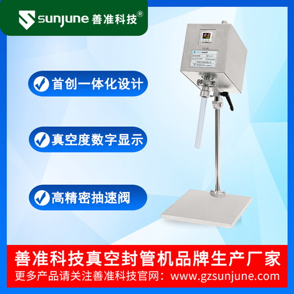 善准科技真空封管机VS-Q1