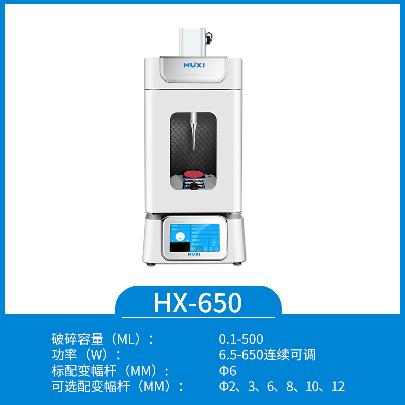 HX-650智能型超声波细胞破碎仪【沪析】