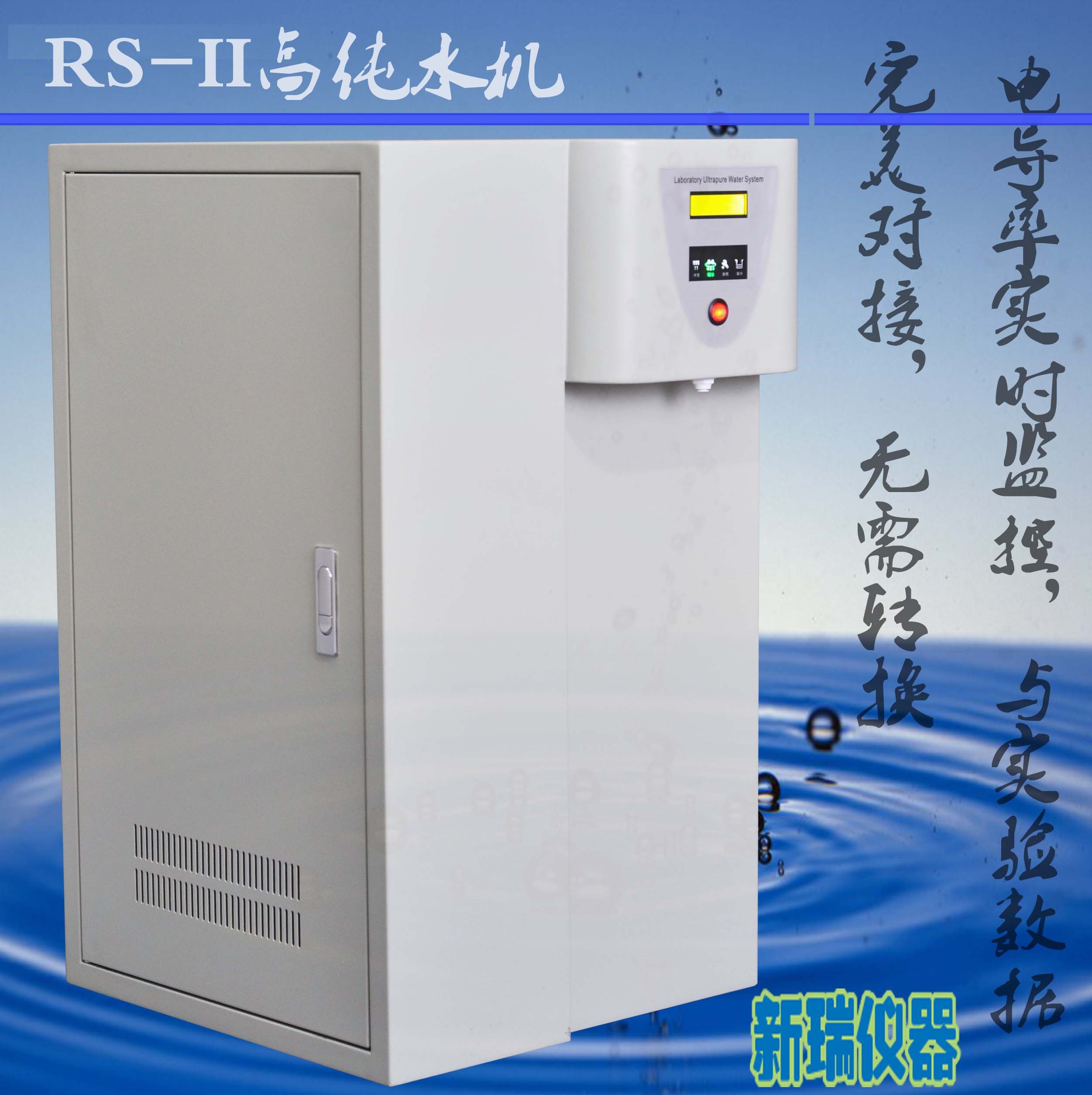 新瑞RS-II系列I高纯水机