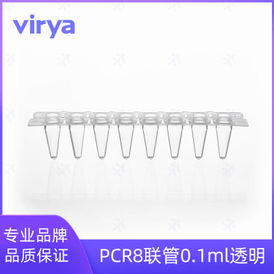 virya  3310103  0.1mlPCR8连管，矮管  光学平盖，透明管 带盖套装