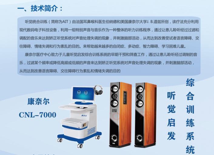 康奈尔听觉启发综合训练系统 CNL-7000