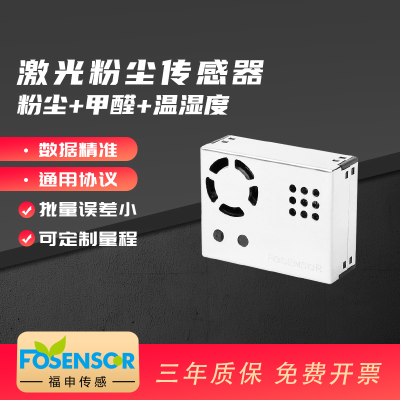 福申FS00207 多合一气体传感器模组 pm2.5甲醛温湿度空气质量检测
