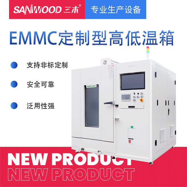 EMMC定制型高低温试验箱
