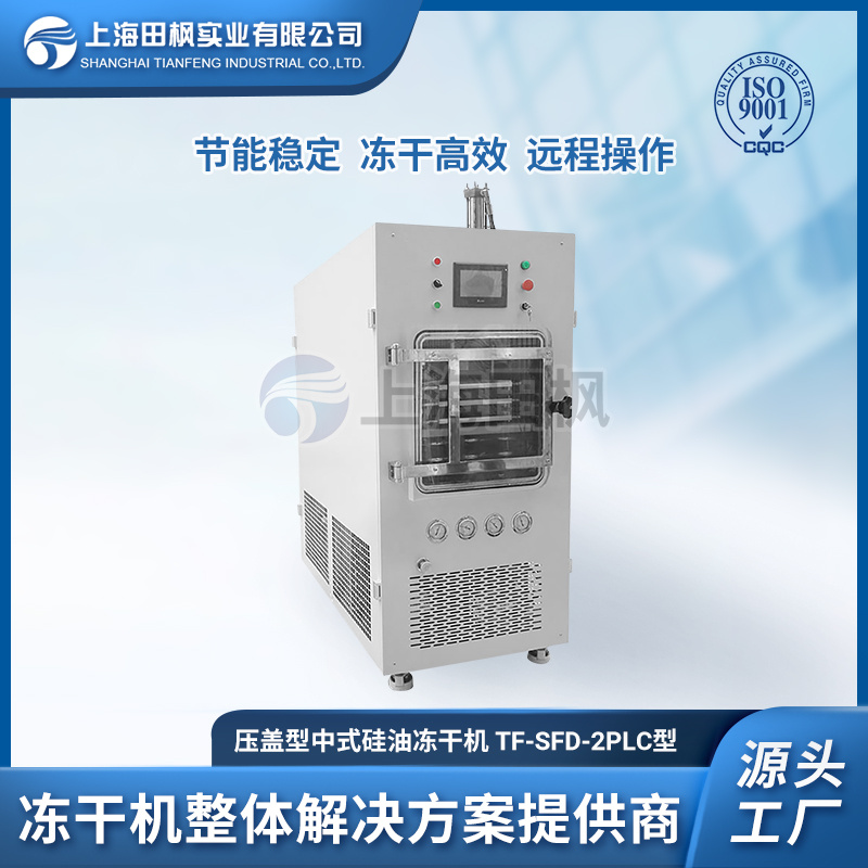 硅油冻干机 冷冻干燥机应用 畜牧发酵粉冷冻干燥机