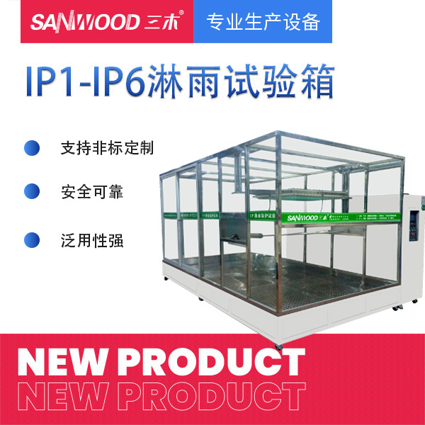 IP防护等级实验箱 IP1-6淋雨实验箱
