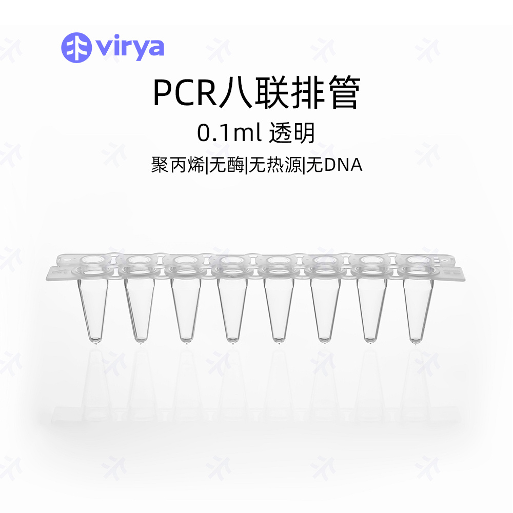 virya  3310103  0.1mlPCR8连管，矮管  光学平盖，透明管 带盖套装