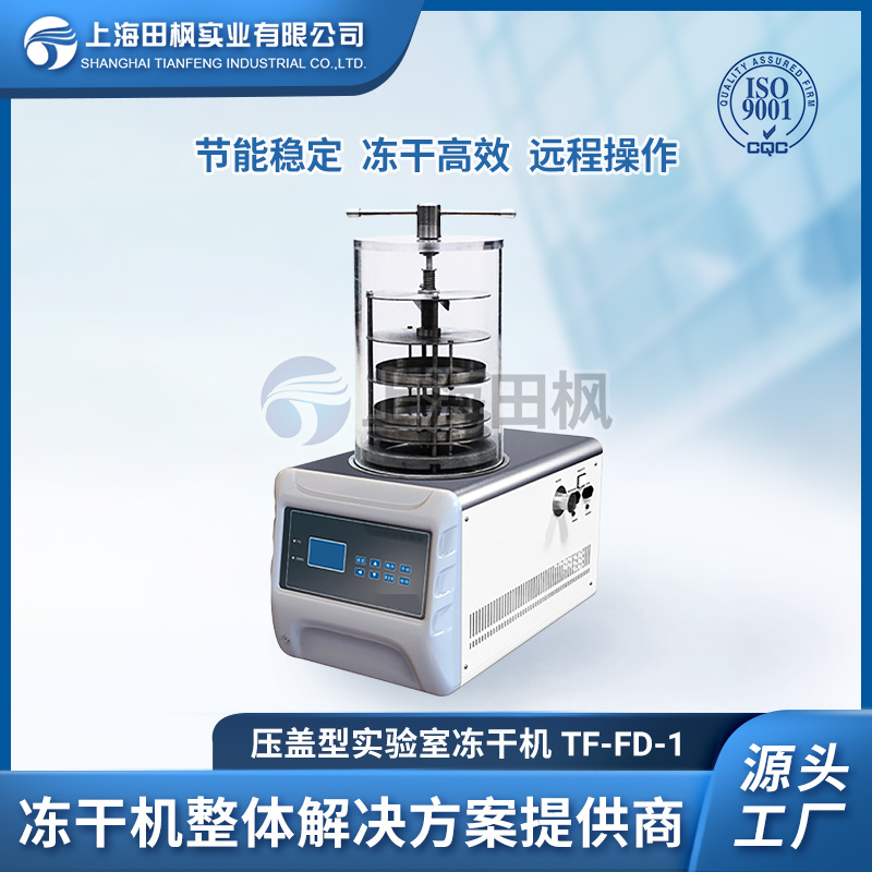实验室压盖型冷冻干燥机 冷冻干燥机品牌 医药冻干机