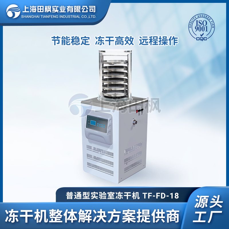 实验室冻干机 冻干机应用冷冻干燥机企业冻干机操作