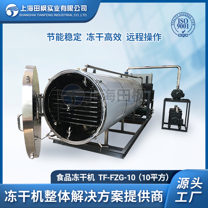 食品冻干机器 果蔬脆冻干机	食品生产型冷冻干燥机